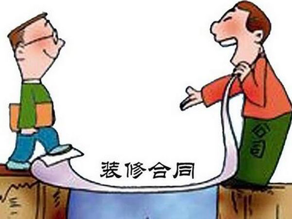 裝修合同中一般包括哪些條款？應(yīng)注意什么