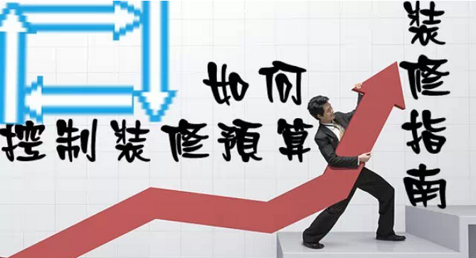 家庭裝修多少錢？如何控制裝修預(yù)算