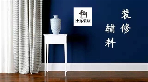 裝修輔料有哪些？輔料施工問題