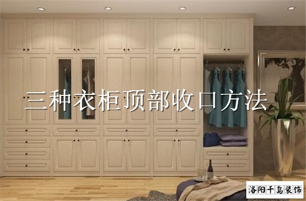 衣柜頂部如何收口?3種經(jīng)典衣柜收口方案