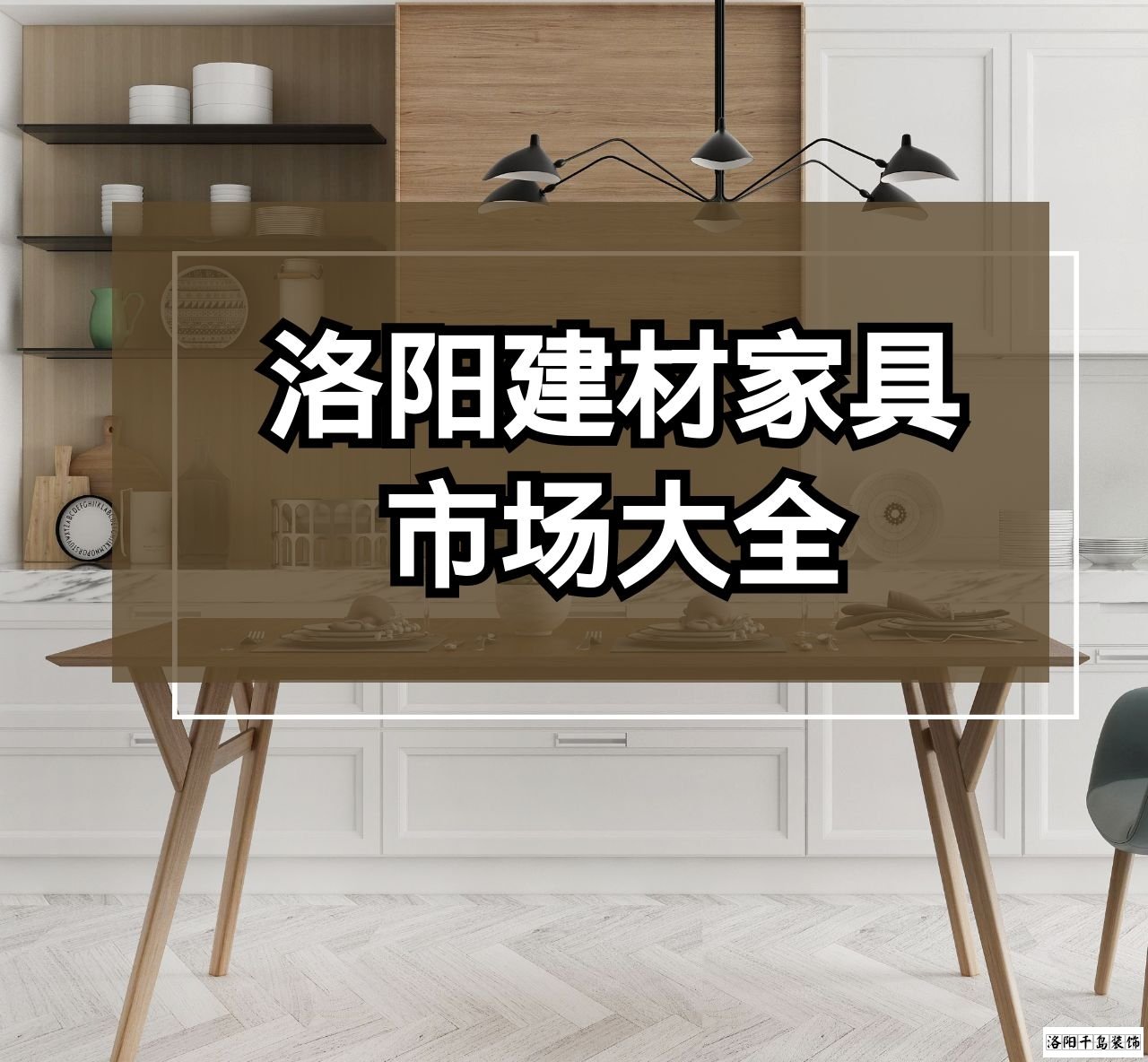 洛陽建材家具市場(chǎng)大全