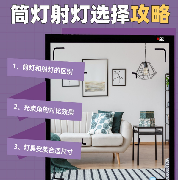 射燈和筒燈到底應該怎么選？室內(nèi)光源搭配指南