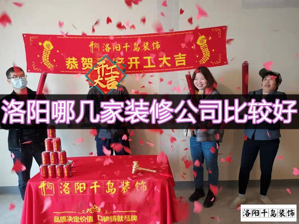 洛陽(yáng)哪幾家裝修公司比較好？