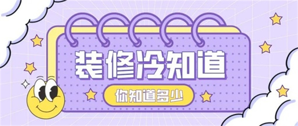 10個(gè)裝修中的冷知識(shí)，不入坑壓根不知道