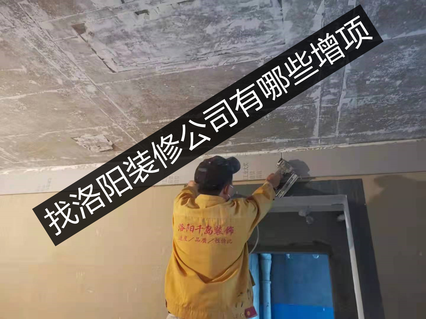 找洛陽(yáng)裝修公司有哪些增項(xiàng)?