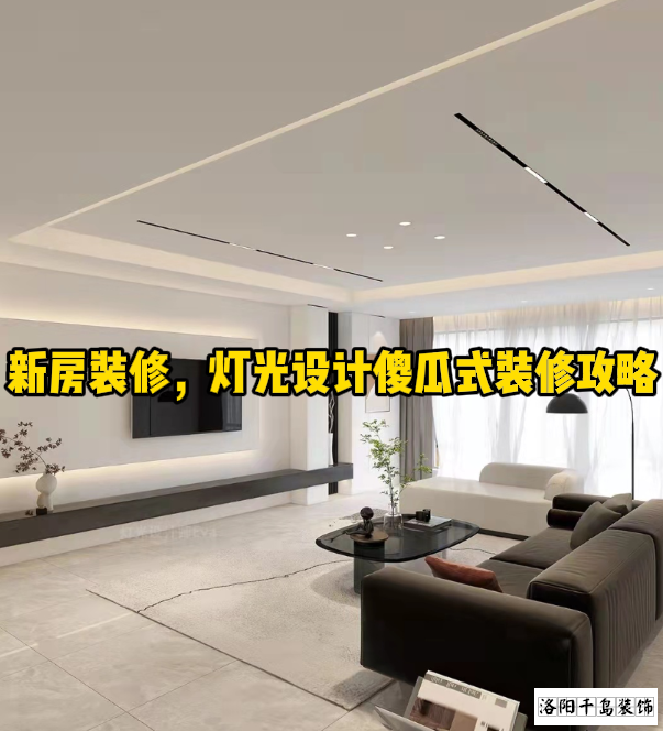 新房裝修，燈光設(shè)計(jì)傻瓜式裝修攻略
