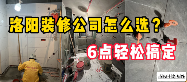 洛陽(yáng)裝修公司怎么選？6點(diǎn)輕松搞定