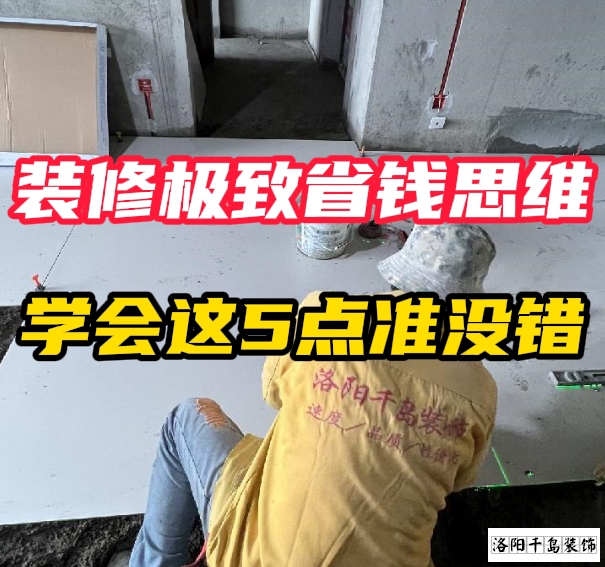 洛陽裝修極致省錢思維,學(xué)會這5點準沒錯