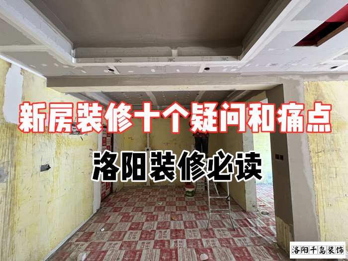 新房裝修十個疑問和痛點，洛陽裝修必讀