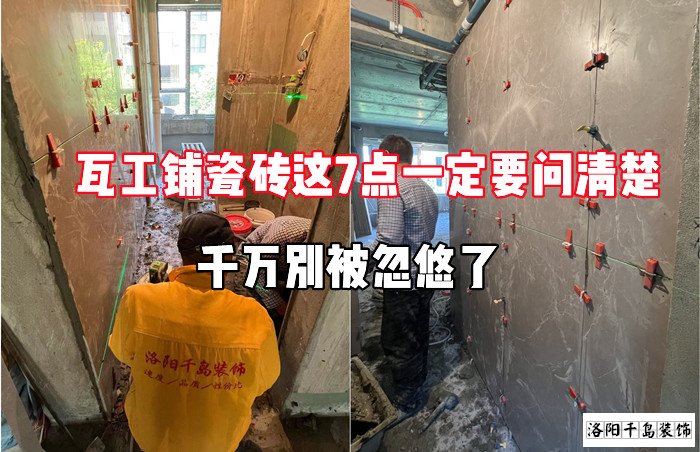 瓦工鋪瓷磚這7點一定要問清楚，千萬別被忽悠了