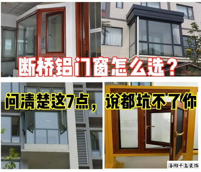 斷橋鋁門窗怎么選？問清楚這7點(diǎn)就夠了