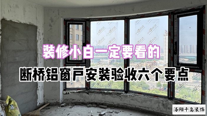 裝修小白一定要看的，斷橋鋁窗戶安裝驗收六個要點