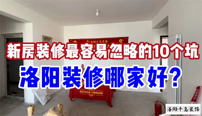 洛陽裝修哪家好？慎防新房裝修的這10個坑