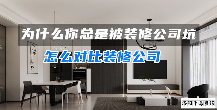 為什么你總是被裝修公司坑？怎么對(duì)比裝修公司