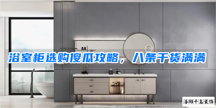 浴室柜選購傻瓜攻略，八條干貨滿滿