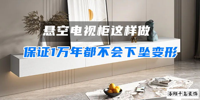 懸空電視柜這樣做，保證1萬年都不會(huì)下墜變形