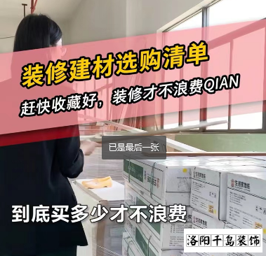 洛陽裝修怎么省錢？到底怎么買不浪費