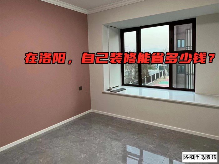 在洛陽，自己裝修能省多少錢？