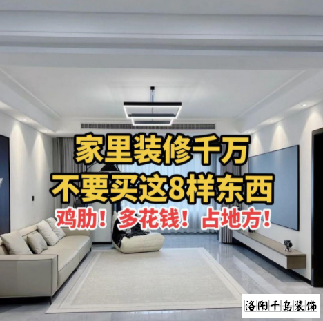 又被洛陽裝修公司忽悠了？家里千萬不要裝這些