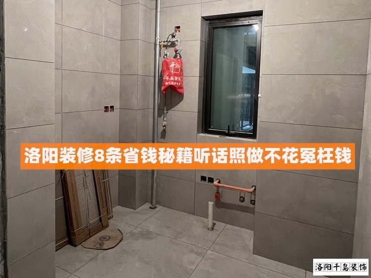 洛陽裝修8條省錢秘籍，聽話照做不花冤枉錢