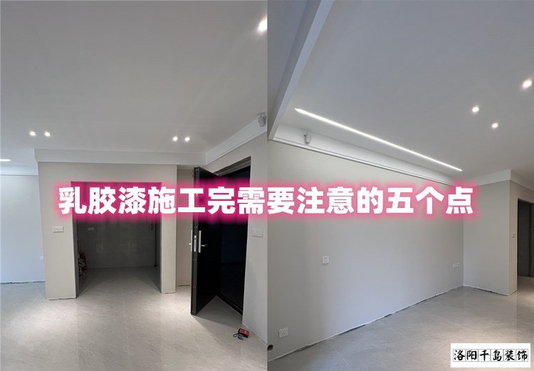 洛陽裝修哪家最好？乳膠漆施工完要注意的五點(diǎn)