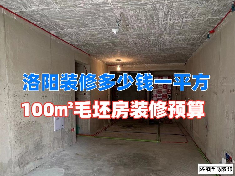 洛陽裝修多少錢一平方?100㎡毛坯房裝修預(yù)算