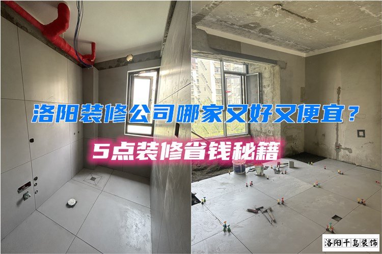洛陽裝修公司哪家又好又便宜？5點(diǎn)裝修省錢秘籍